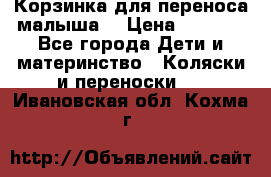 Корзинка для переноса малыша  › Цена ­ 1 500 - Все города Дети и материнство » Коляски и переноски   . Ивановская обл.,Кохма г.